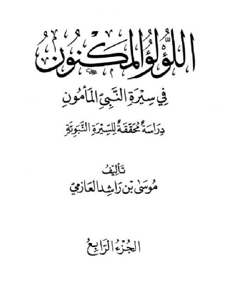 اللؤلؤ المكنون في سيرة النبي المأمون صلى الله عليه وسلم الجزء الرابع: فتح مكة - الوفاة