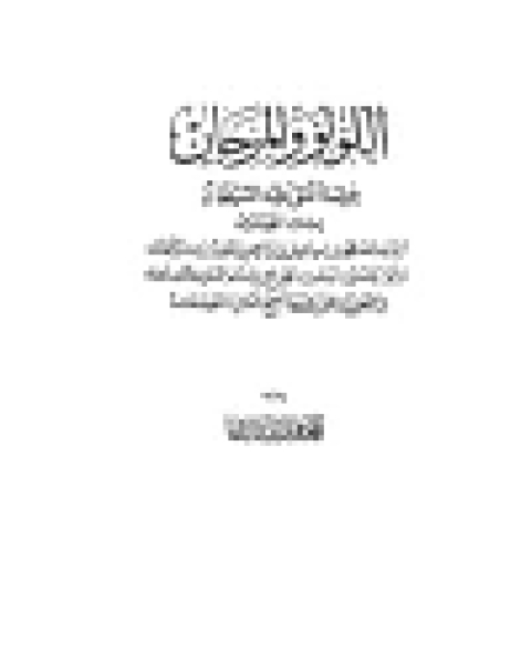 اللؤلؤ والمرجان فيما اتفق عليه الشيخان مجلد 3