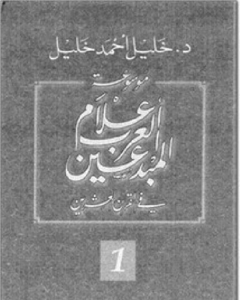 موسوعة أعلام العرب المبدعين في القرن العشرين الجزء الاول