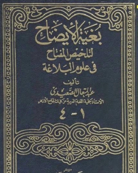 بغية الإيضاح لتلخيص المفتاح في علوم البلاغة(الجزء الرابع)