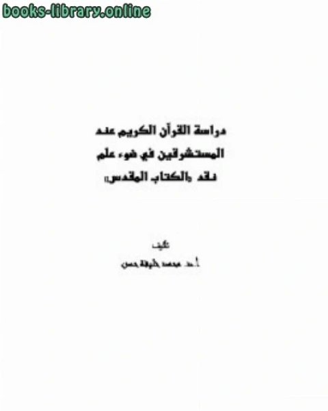 دراسة القرآن الكريم عند المستشرقين في ضوء علم نقد الكتاب المقدس