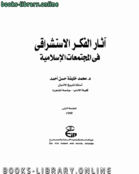 آثار الفكر الاستشراقي في المجتمعات الإسلامية