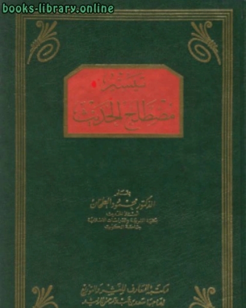 تيسير مصطلح الحديث