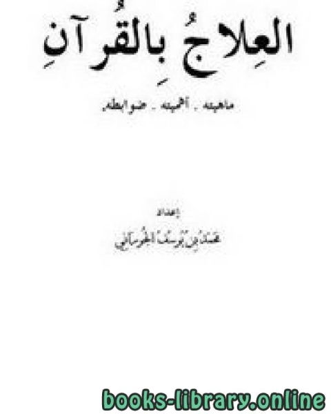 العلاج بالقرآن : ماهيته . أهميته . ضوابطه