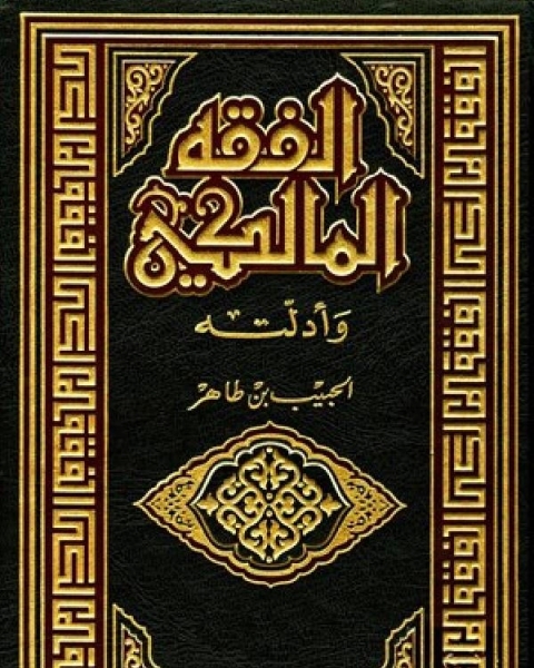 الفقه المالكي وأدلته الجزء السابع من الوصية - المسابقة