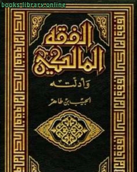 الفقه المالكي وأدلته الجزء الأول الطهارة - الصلاة