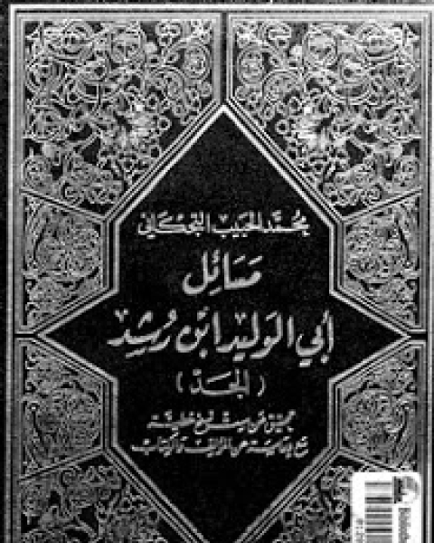 مسائل أبي الوليد ابن رشد الجد