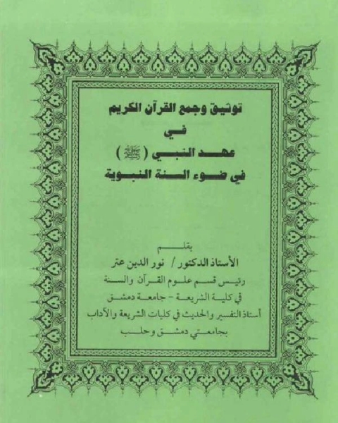 توثيق وجمع القرآن الكريم في عهد النبي صلى الله عليه وسلم في ضوء السنة النبوية