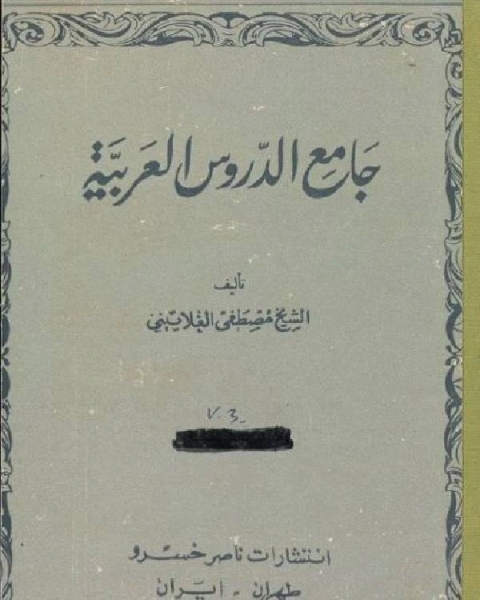 جامع الدروس العربية الجزء الأول