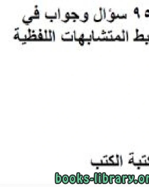 950 سؤال وجواب في ضبط المتشابهات اللفظية