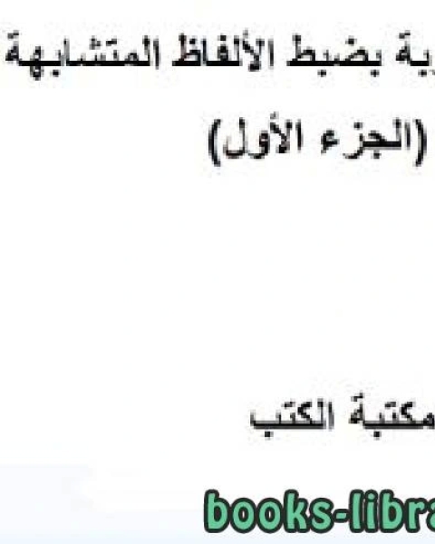 أسئلة وأجوبة بضبط الألفاظ المتشابهة / جـ1