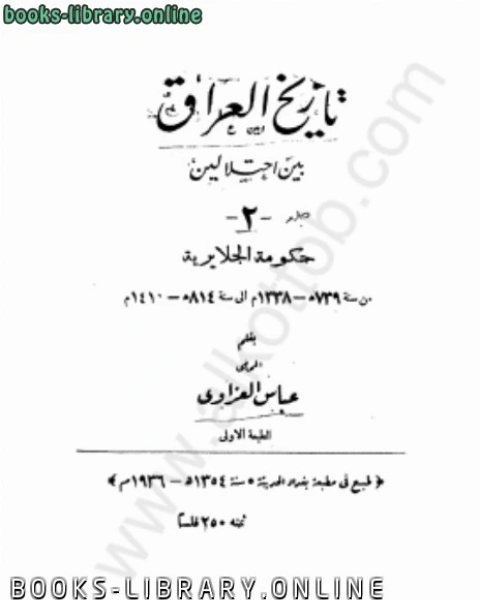 العراق بين إحتلالين - الجزء الثانى - حكومة الجلايرية