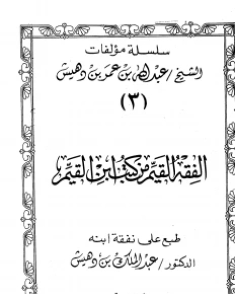 الفقه القيم من كتب ابن القيم (ت بن دهيش)