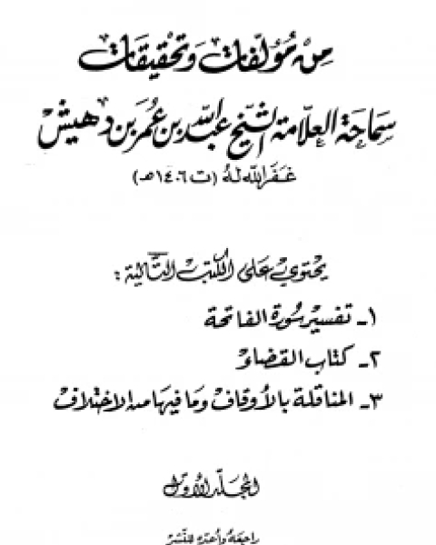 من مؤلفات وتحقيقات سماحة العلامة الشيخ عبد الله بن عمر بن دهيش (ت بن دهيش)