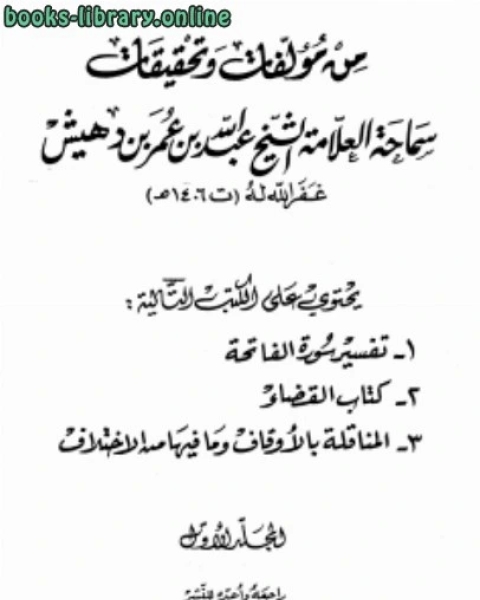 من مؤلفات وتحقيقات سماحة العلامة الشيخ عبد الله ...