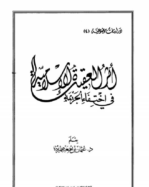 أثر العقيدة الإسلامية في اختفاء الجريمة