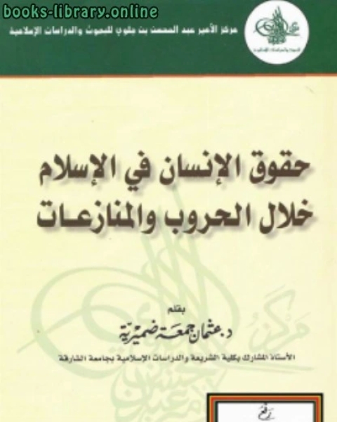 حقوق الإنسان في الإسلام خلال الحروب والمنازعات