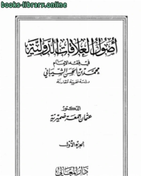 أصول العلاقات الدولية في فقه الإمام محمد بن الحسن الشيباني دراسة فقهية مقارنة