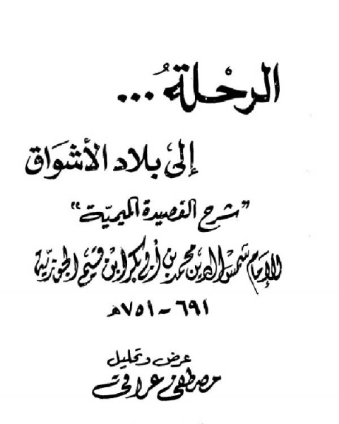 الرحلة إلى بلاد الأشواق: شرح القصيدة الميمية (عراقي)