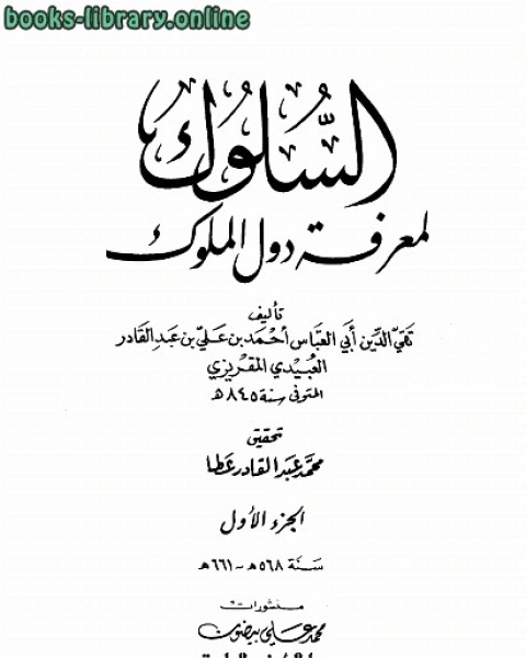 السلوك لمعرفة دول الملوك ط العلمية