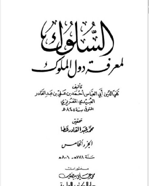 السلوك لمعرفة دول الملوك (ط. العلمية) ج5