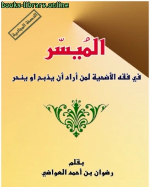 الميسر في فقه الأضحيه لمن أراد ان يذبح او ينحر