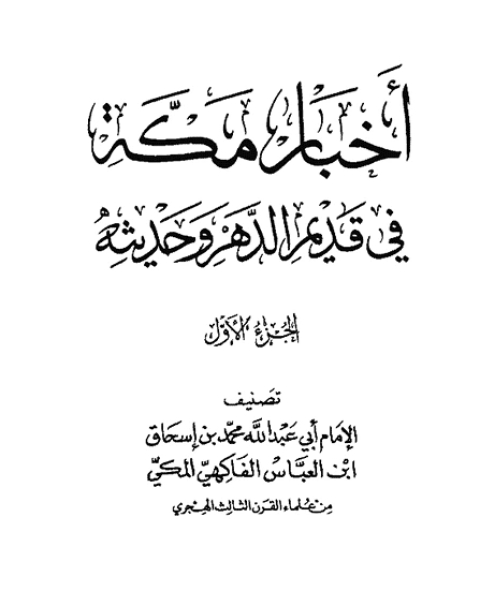 أخبار مكة في قديم الدهر وحديثه الفاكهي ت: بن دهيش ج1