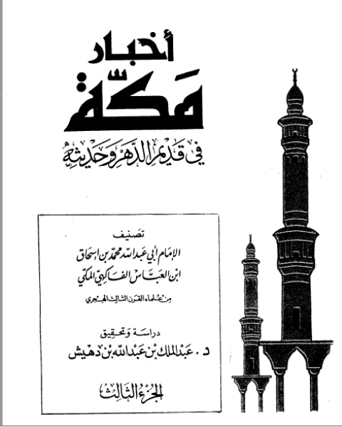 أخبار مكة في قديم الدهر وحديثه الفاكهي ت: بن دهيش ج3