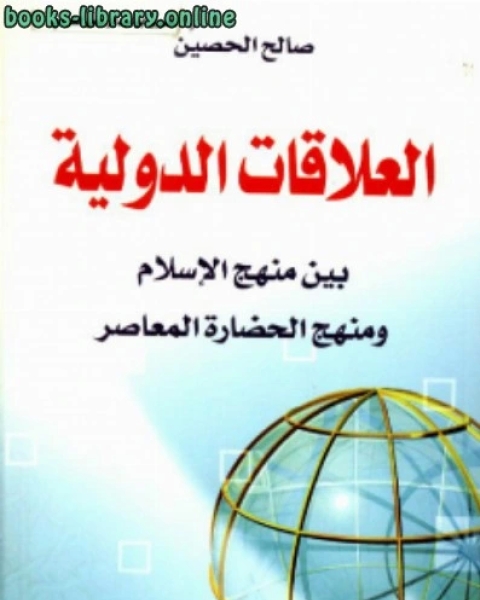 العلاقات الدولية بين منهج الإسلام والمنهج الحضاري المعاصر