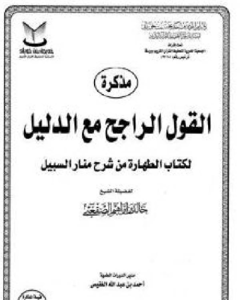 مذكرة القول الراجح مع الدليل لكتاب الطهارة من شرح منار السبيل