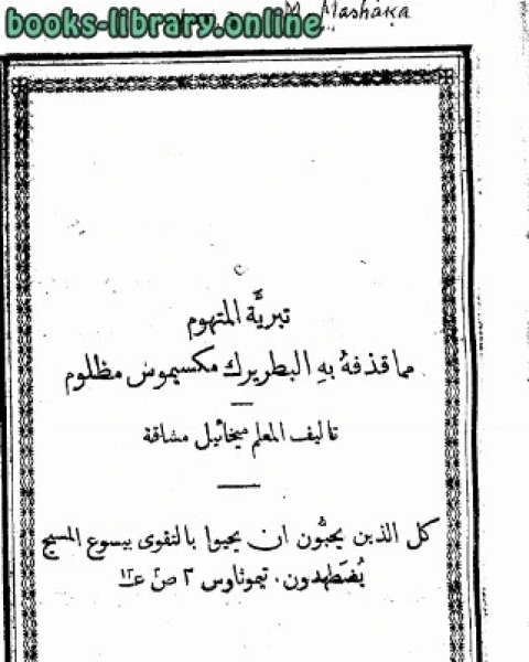 تبرية المتهوم مما قذفه به البطريرك مكسيموس مظلوم و رد إنجيلي على الكاثوليك