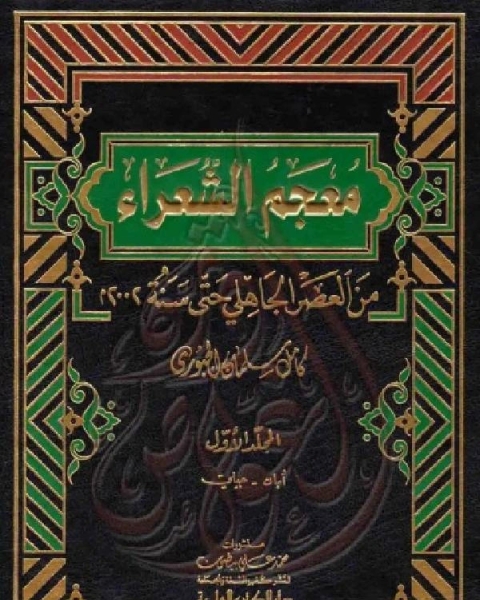 معجم الشعراء من العصر الجاهلي حتى سنة 2002م الجزء الاول