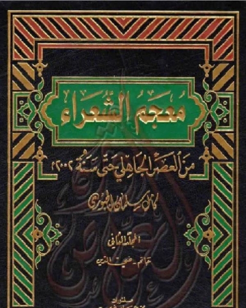 معجم الشعراء من العصر الجاهلي حتى سنة 2002م الجزء الثاني