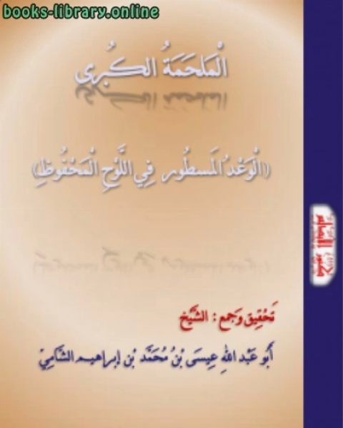 الْمَلحَمَةُ الكُبرى الوعد المسطور في اللوح المحفوظ