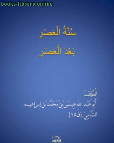 سنة العصر بعد العصر