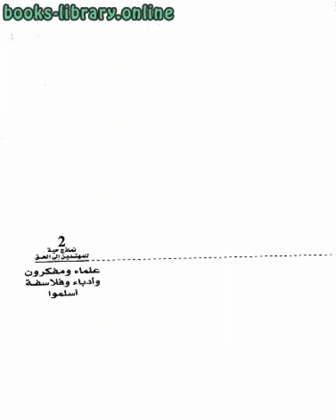 نماذج حية للمهتدين إلى الحق قساوسة ومنصرون وأحبار أسلموا ج2