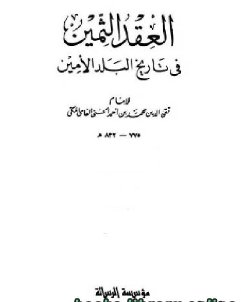 العقد الثمين فى تاريخ البلد الأمين ج8