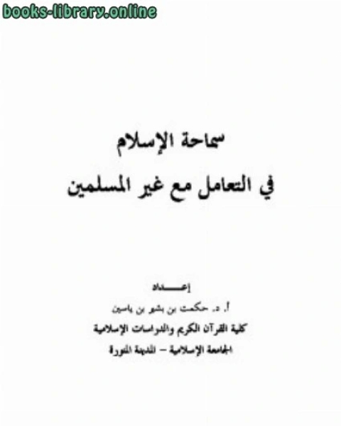 سماحة الإسلام في التعامل مع غير المسلمين