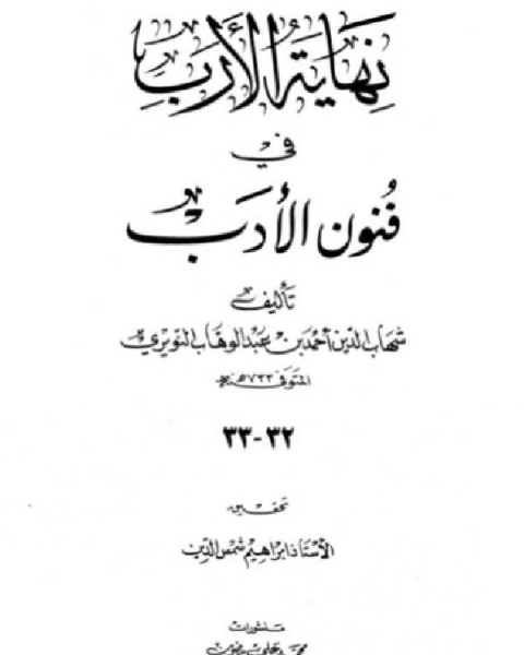 نهاية الأرب في فنون الأدب الجزء الثاني والثلاثون