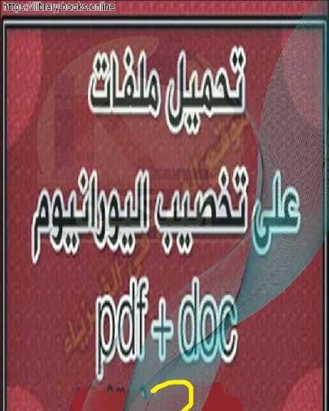 تخصيب اليورانيوم 2