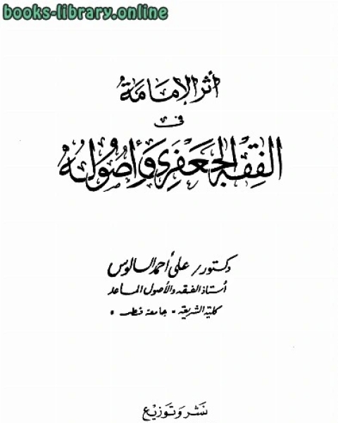 أثر الإمامة في الفقه الجعفري وأصوله