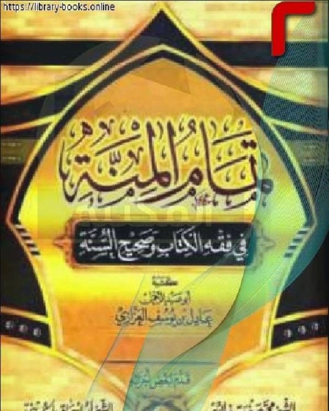 تمام المنة في فقه الكتاب وصحيح السنة الصلاة الجنائز نسخة مصورة 2