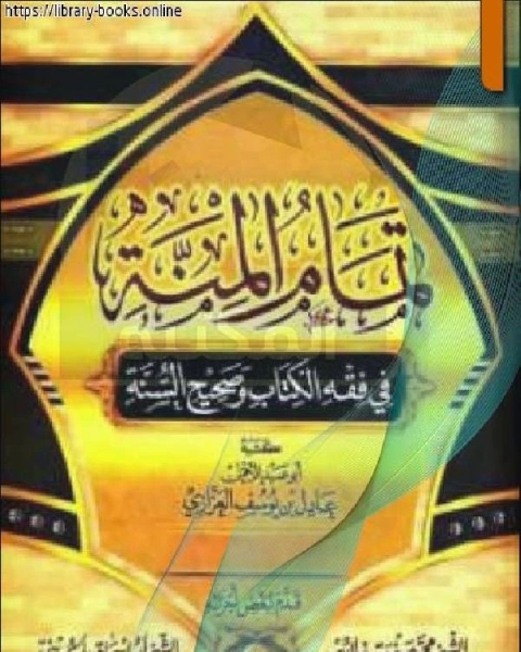 تمام المنة في فقه الكتاب وصحيح السنة الصلاة الجنائز نسخة مصورة 1