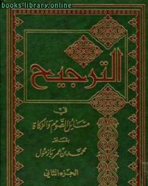 الترجيح في مسائل الصوم والزكاة الجزء الثانى