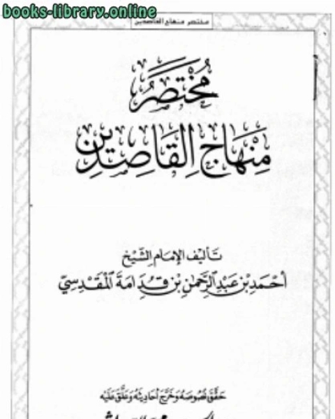 مختصر منهاج القاصدين ت: الدرويش