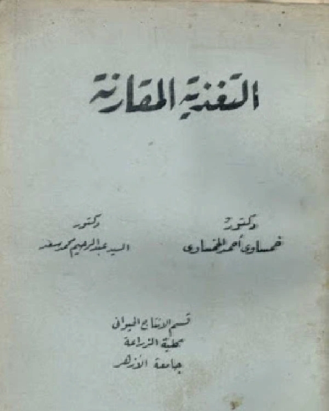 محاضرات في علم التغذية المقارن في الحيوانات والطيور الداجنة - الجزء الأول