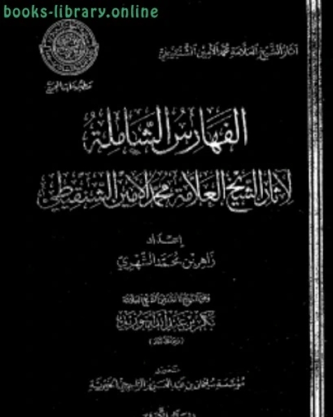 الفهارس الشاملة لآثار الشيخ محمد الأمين الشنقيطي