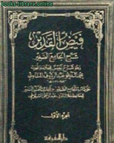 فيض القدير شرح الجامع الصغير الجزء الأول: إنما الأعمال بالنيات - أعطيت سبعين ألفا * 1 - 1175