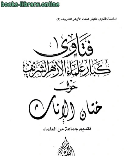 فتاوى كبار علماء الأزهر الشريف حول ختان الإناث