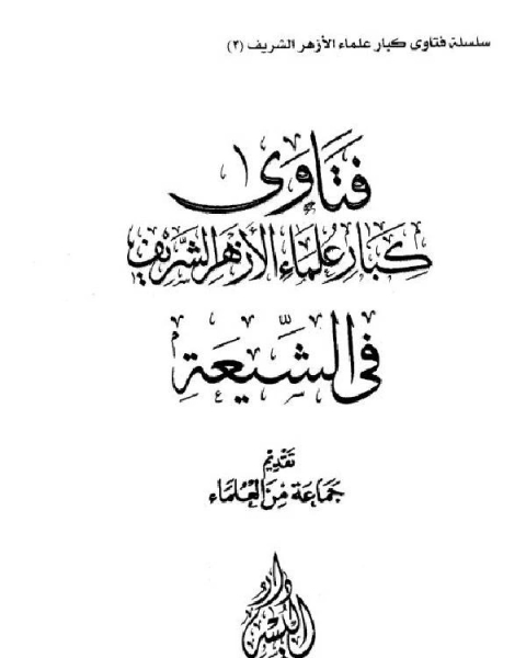 فتاوى كبار علماء الأزهر الشريف في الشيعة